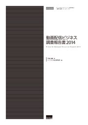 動画配信ビジネス調査報告書2014
