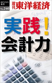 実践！会計力―週刊東洋経済eビジネス新書No.240