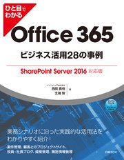 ひと目でわかるOffice 365ビジネス活用28の事例  SharePoint Server 2016対応版