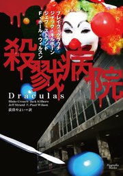 殺戮病院
