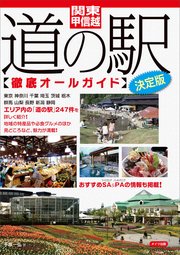 関東・甲信越 道の駅徹底オールガイド 決定版