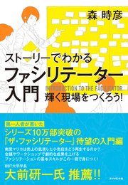 ストーリーでわかる ファシリテーター入門―――輝く現場をつくろう！