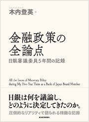 金融政策の全論点―日銀審議委員5年間の記録