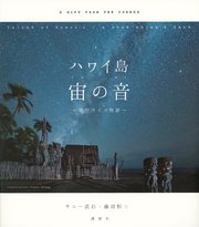 ハワイ島 宙の音 星空ガイド物語