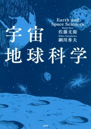 宇宙地球科学