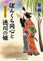 ぼんくら同心と徳川の姫 雨あがりの恋