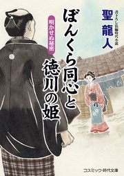 ぼんくら同心と徳川の姫  明かせぬ秘密