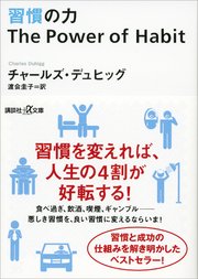 習慣の力 The Power of Habit
