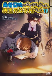 勇者召喚に巻き込まれたけど、異世界は平和でした 13