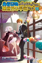 幽閉令嬢の気ままな異世界生活～転生ライフを楽しんでいるので、邪魔し