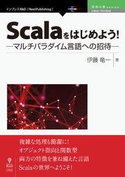 Scalaをはじめよう！ ─マルチパラダイム言語への招待─