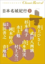 クラシック リバイバル 日本名城紀行3