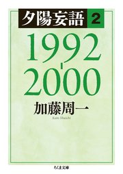 夕陽妄語2 1992‐2000