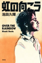 虹の向こう