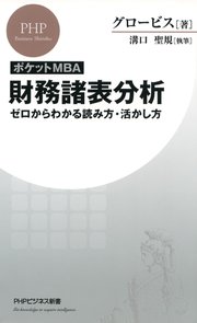 ［ポケットMBA］財務諸表分析