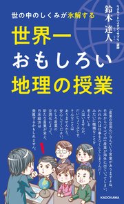 世の中のしくみが氷解する 世界一おもしろい地理の授業