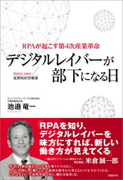 デジタルレイバーが部下になる日