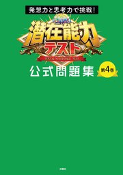 発想力と思考力で挑戦！ 潜在能力テスト 公式問題集 第4巻