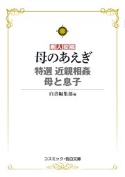 母のあえぎ  特選 近親相姦 母と息子