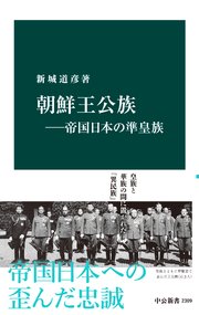 朝鮮王公族―帝国日本の準皇族