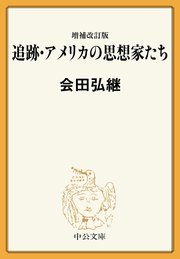 増補改訂版 追跡・アメリカの思想家たち