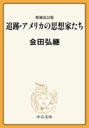 増補改訂版 追跡・アメリカの思想家たち