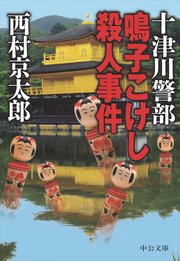 十津川警部 鳴子こけし殺人事件