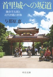 首里城への坂道 鎌倉芳太郎と近代沖縄の群像
