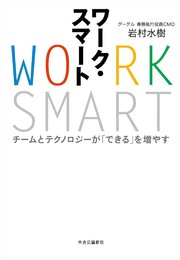 ワーク・スマート チームとテクノロジーが「できる」を増やす