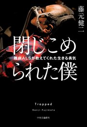 閉じこめられた僕 難病ALSが教えてくれた生きる勇気