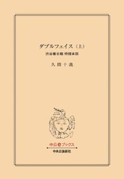 ダブルフェイス（上） 渋谷署8階 特捜本部