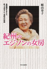 紀州のエジソンの女房 島精機を支えた肝っ玉母さん・島和代物語