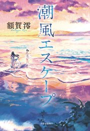 潮風エスケープ