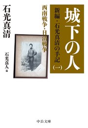 城下の人 新編・石光真清の手記（一）西南戦争・日清戦争