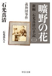 曠野の花 新編・石光真清の手記（二）義和団事件