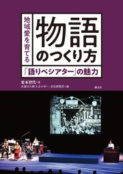 地域愛を育てる物語のつくり方 「語りべシアター」の魅力