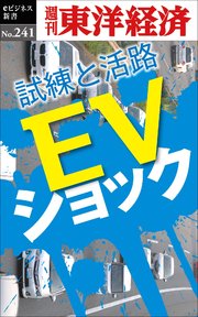 EVショック―週刊東洋経済eビジネス新書No.241