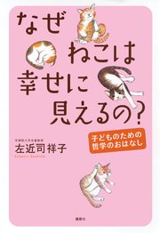 なぜねこは幸せに見えるの？─子どものための哲学のおはなし