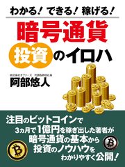 わかる！ できる！ 稼げる！ 暗号通貨 投資のイロハ
