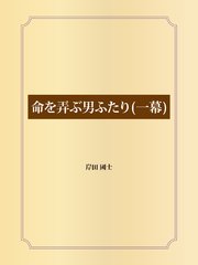 命を弄ぶ男ふたり（一幕）