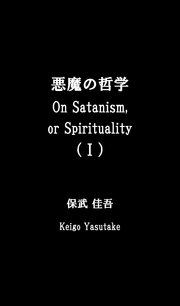 悪魔の哲学