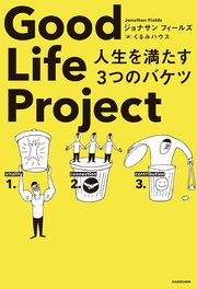 Good Life Project 人生を満たす3つのバケツ