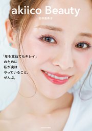 akiico Beauty 「年を重ねてもキレイ」のために 私が実はやっていること、ぜんぶ。