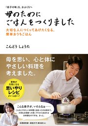 「息子の味」を、おふくろへ 母のためにごはんをつくりました