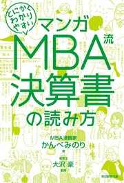 マンガ とにかくわかりやすい MBA流 決算書の読み方