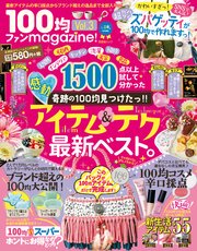 晋遊舎ムック 100均ファンmagazine！ Vol.3