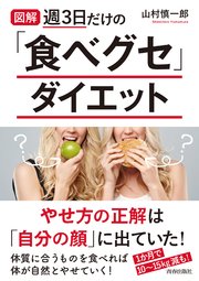 図解 週3日だけの「食べグセ」ダイエット