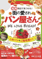 福岡周辺で見つけた！ 街の愛されパン屋さん