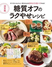 決定版 糖質オフのラクやせレシピ すぐでき・かんたん！ 好きなものを好きなだけ食べてやせる！