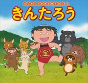 はじめての世界名作えほん 21 きんたろう